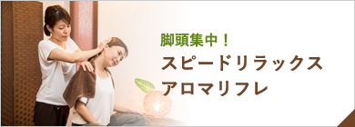 脚頭集中！スピードリラックスアロマリフレ