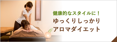 ゆっくりしっかりアロマダイエット